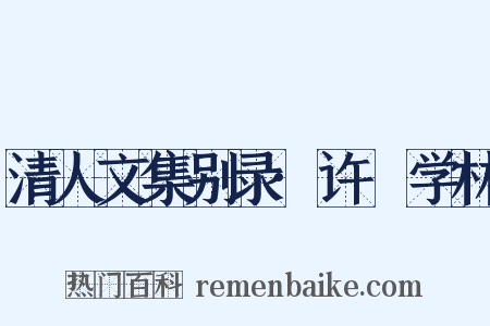 清人文集别录·许庼学林是什么意思的图片